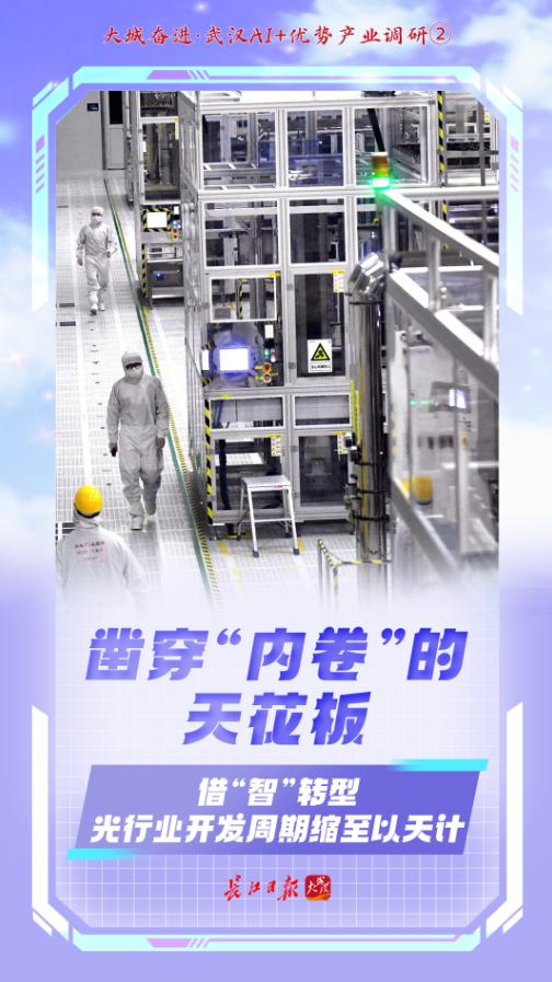 AI賦能，武漢沖刺首個(gè)萬(wàn)億產(chǎn)業(yè) 光通信設(shè)備制造的智能躍遷